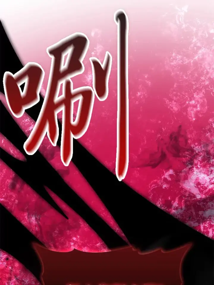 漫画《勇士非也, 魔王是也》54.旷野之狼一锅端第42张图