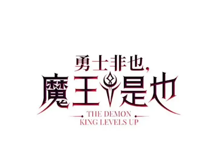 漫画《勇士非也, 魔王是也》63.抢夺计划开始第19张图