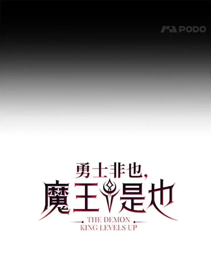 漫画《勇士非也, 魔王是也》75.试炼之塔第六层第47张图