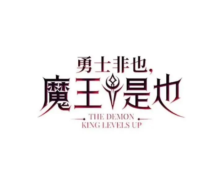 漫画《勇士非也, 魔王是也》80.丛林生存第31张图