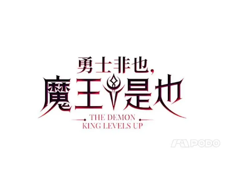 漫画《勇士非也, 魔王是也》16.别人唱戏我拆台第60张图