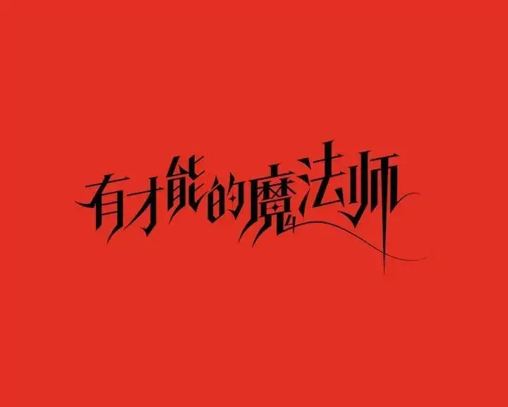 漫画《有才能的魔法师》30.青狼的恶行第22张图