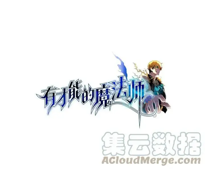 漫画《有才能的魔法师》32.孤注一掷第41张图
