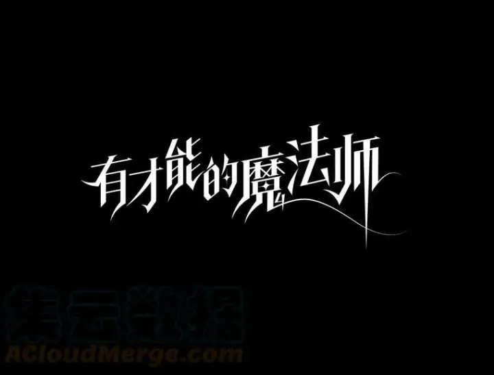 漫画《有才能的魔法师》35.名声传千里第13张图