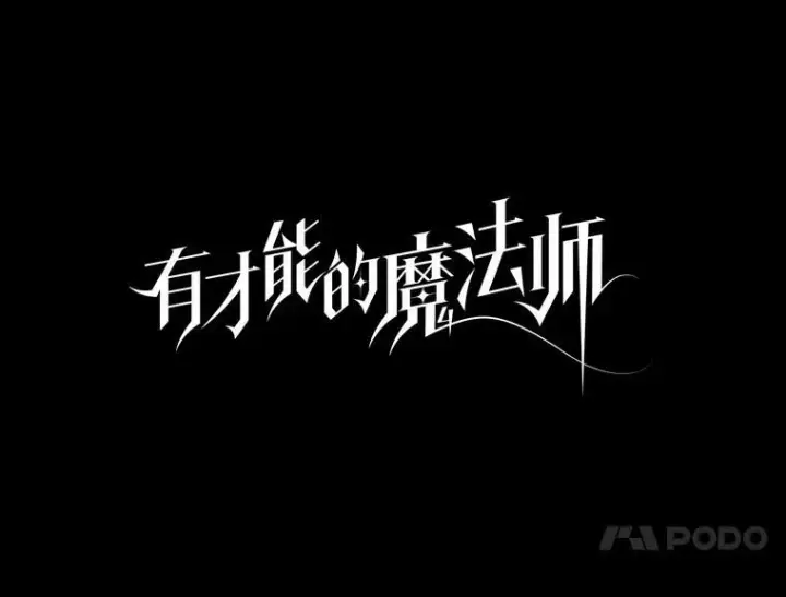 漫画《有才能的魔法师》37.选举风波第10张图