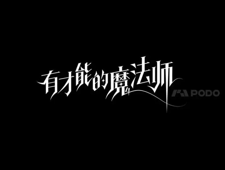 漫画《有才能的魔法师》55.玩于股掌之上第47张图