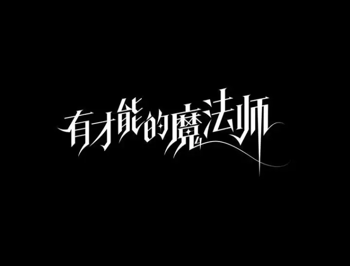 漫画《有才能的魔法师》56.未来的敌人第15张图