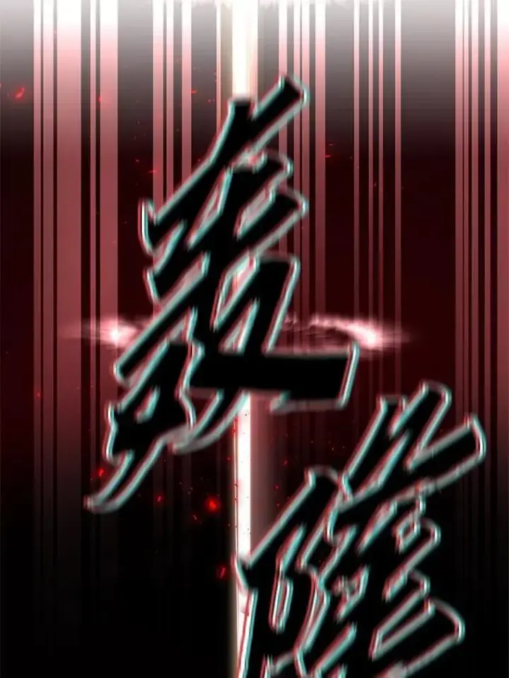 漫画《有才能的魔法师》69.传说中的英雄王第24张图