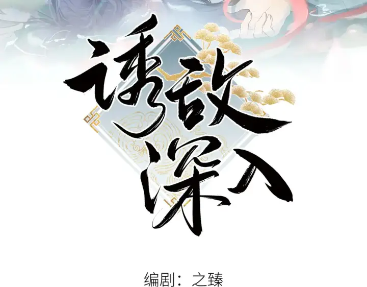 漫画《诱敌深入》12 要本王教教你么第134张图
