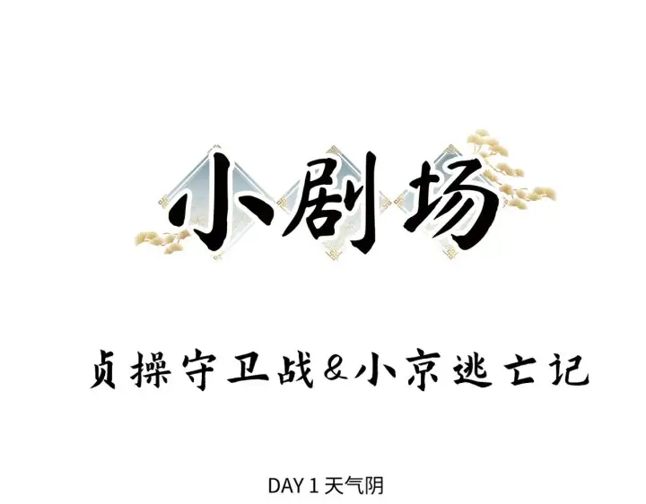 漫画《诱敌深入》别动手动嘴！第118张图