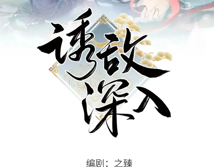 漫画《诱敌深入》36 只对你无耻第2张图