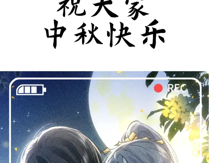 漫画《诱敌深入》中秋小剧场+通知第13张图
