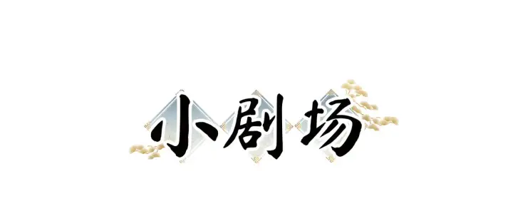 漫画《诱敌深入》中秋小剧场+通知第2张图