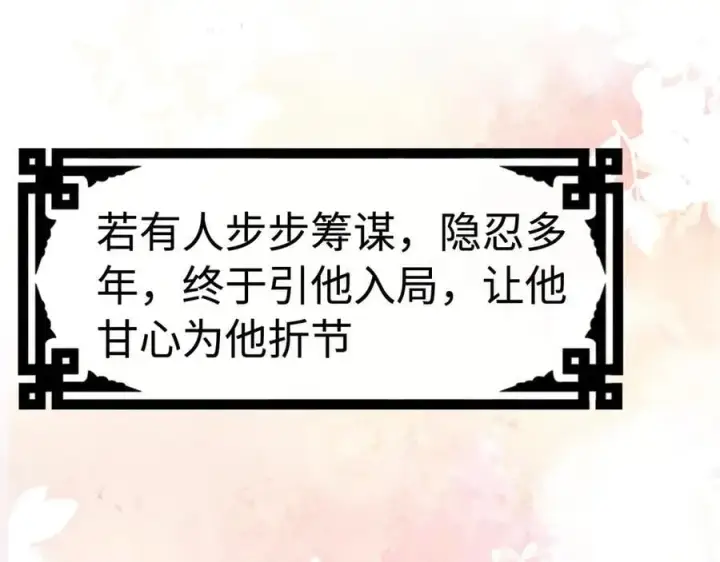 漫画《诱敌深入》50 若如此，他认栽第104张图