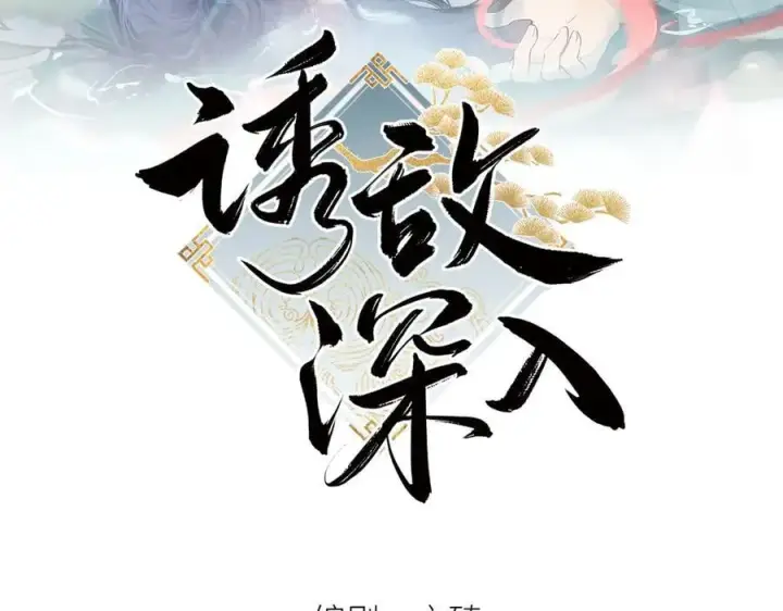 漫画《诱敌深入》50 若如此，他认栽第2张图