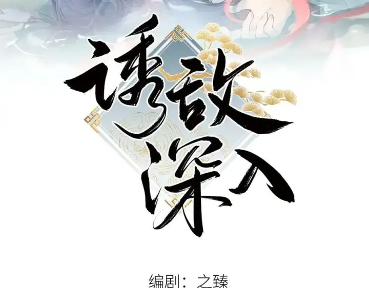 漫画《诱敌深入》55 食髓知味？第2张图