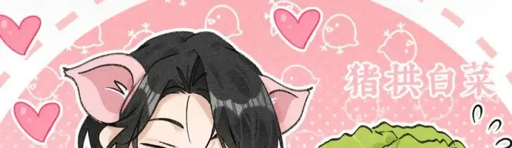 漫画《诱敌深入》60 猪拱白菜第11张图