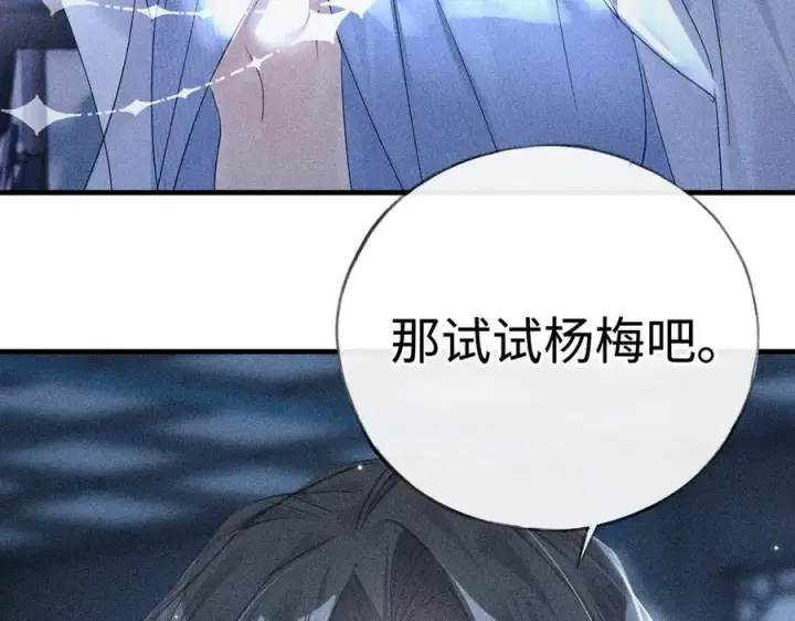 漫画《诱敌深入》62 那试试杨梅……？第36张图