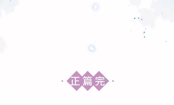漫画《诱敌深入》80 完结篇第141张图