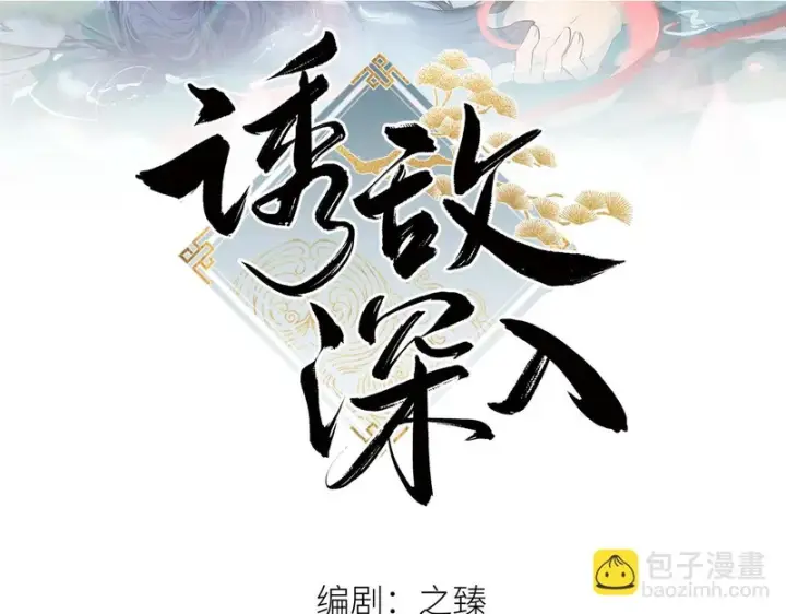 漫画《诱敌深入》兄嫂番外 星月暗沉时（上）第2张图