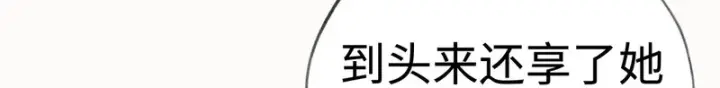 漫画《诱敌深入》番外 多年以后（上）第17张图