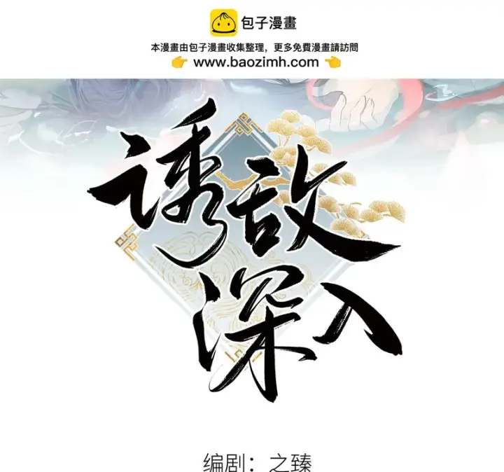 漫画《诱敌深入》平行世界 假如是生子丹第2张图