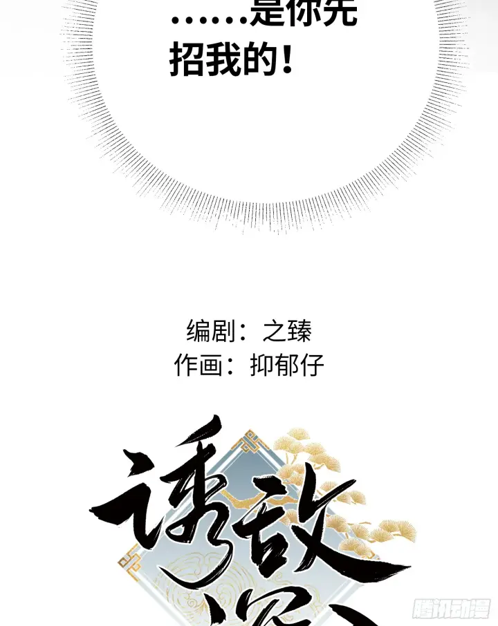 漫画《诱敌深入》预告 诱敌深入后……第14张图