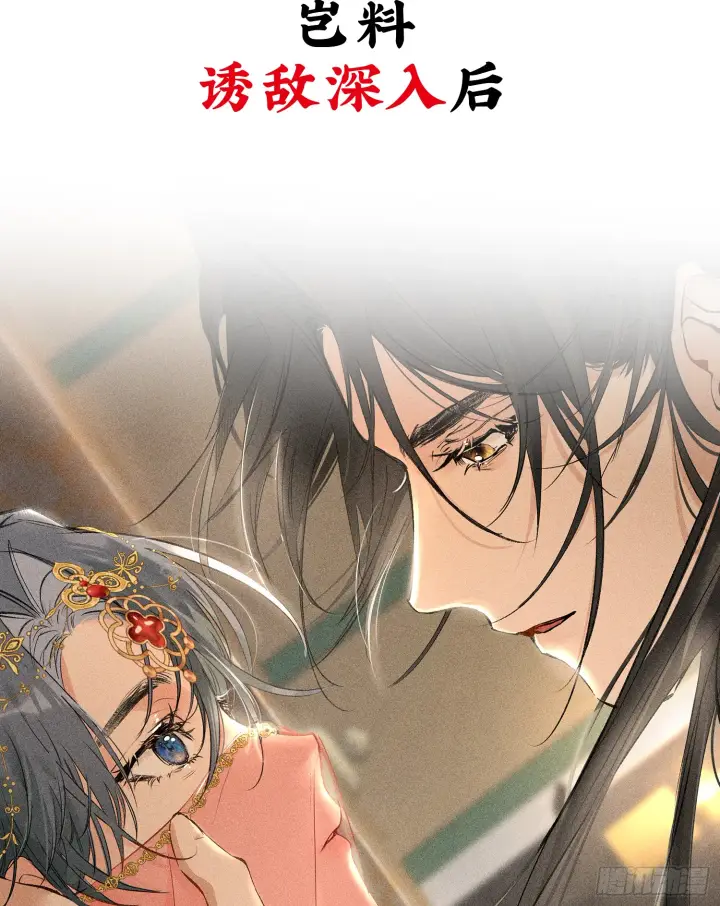 漫画《诱敌深入》预告 诱敌深入后……第8张图