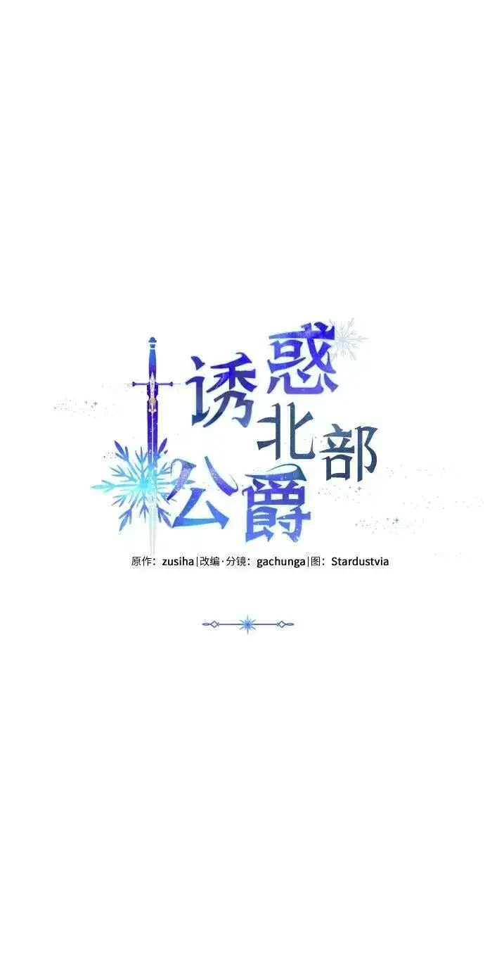 漫画《诱惑北部公爵》第56话第11张图