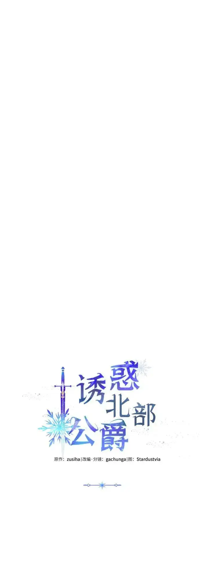漫画《诱惑北部公爵》第57话第17张图