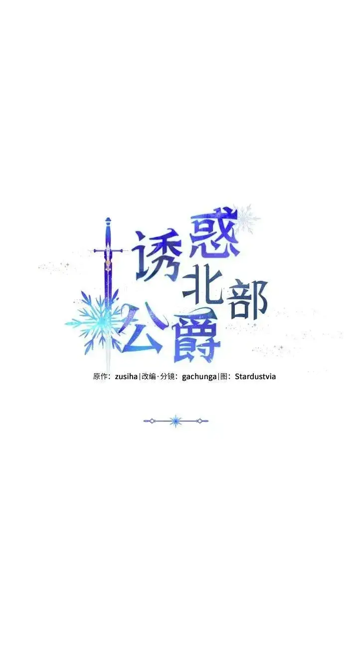 漫画《诱惑北部公爵》第58话第2张图
