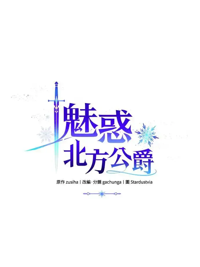 漫画《诱惑北部公爵》第62话第5张图