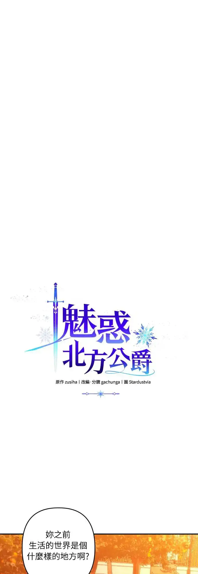 漫画《诱惑北部公爵》第65话第3张图