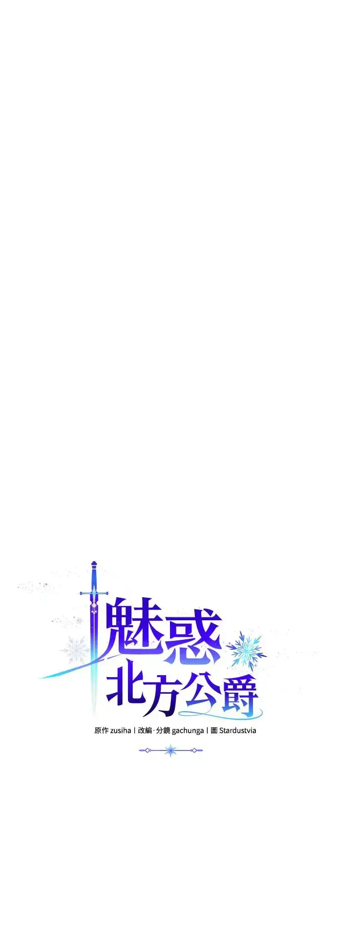 漫画《诱惑北部公爵》第66话第7张图