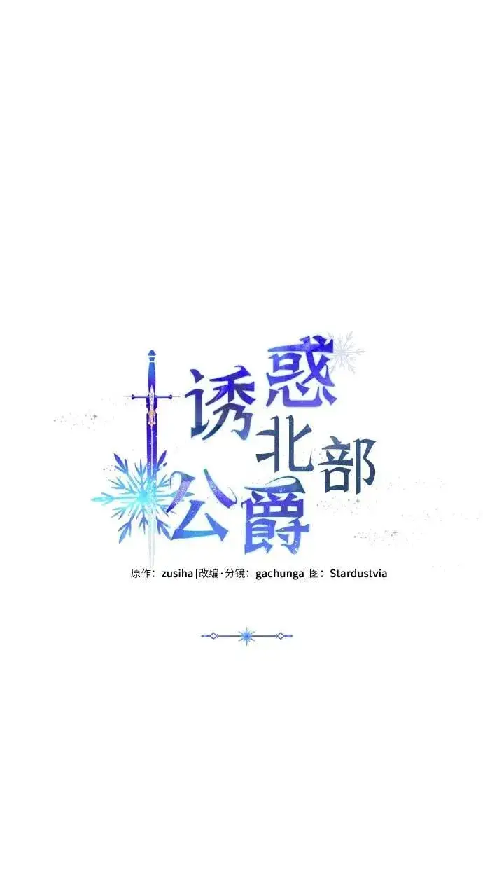 漫画《诱惑北部公爵》第75话第27张图