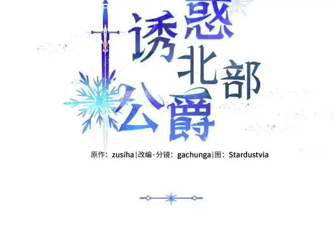 漫画《诱惑北部公爵》第78话第5张图
