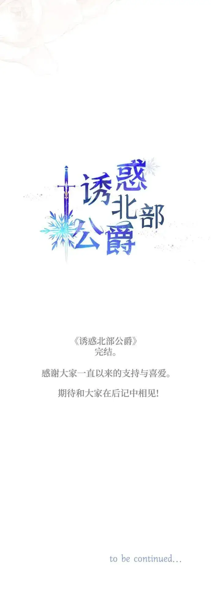 漫画《诱惑北部公爵》第91话（完）第86张图