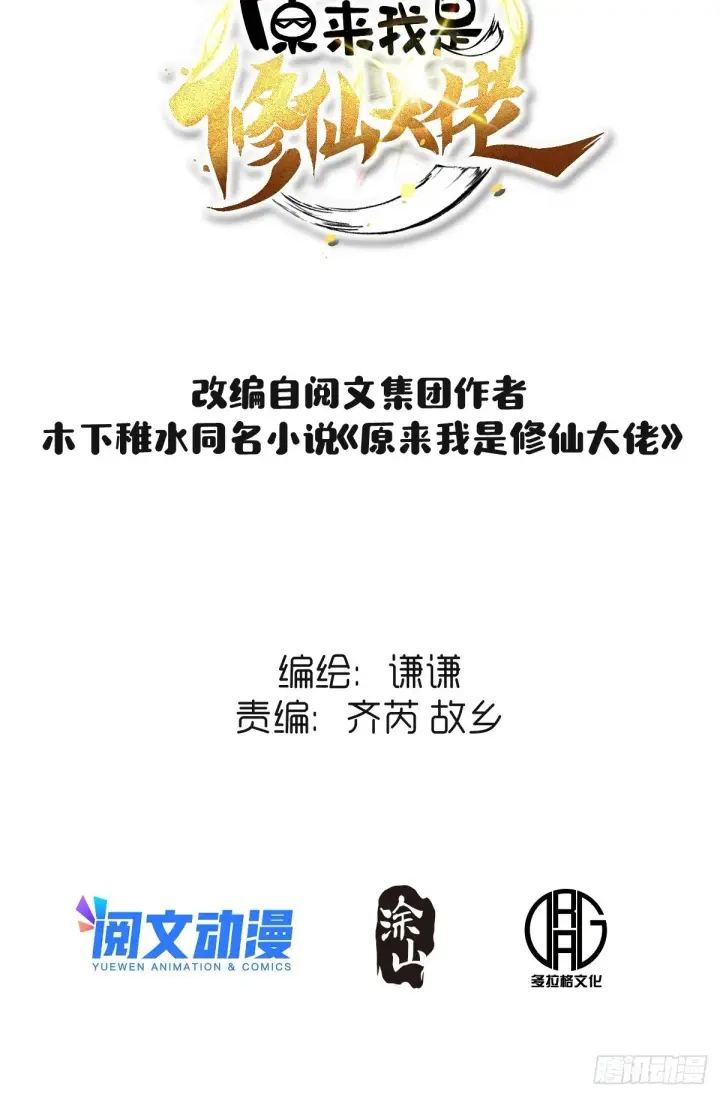 漫画《原来我是修仙大佬》一百一十二话第2张图