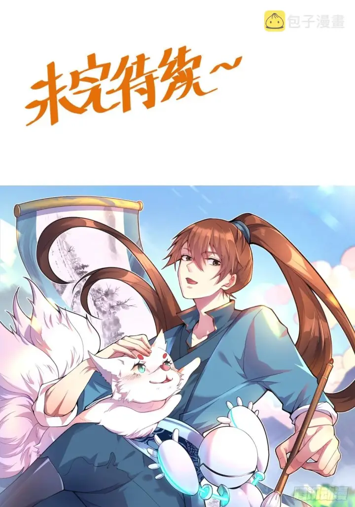 漫画《原来我是修仙大佬》143话第54张图