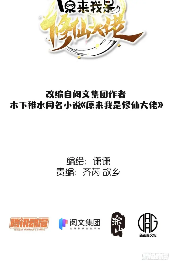 漫画《原来我是修仙大佬》三十二话第2张图