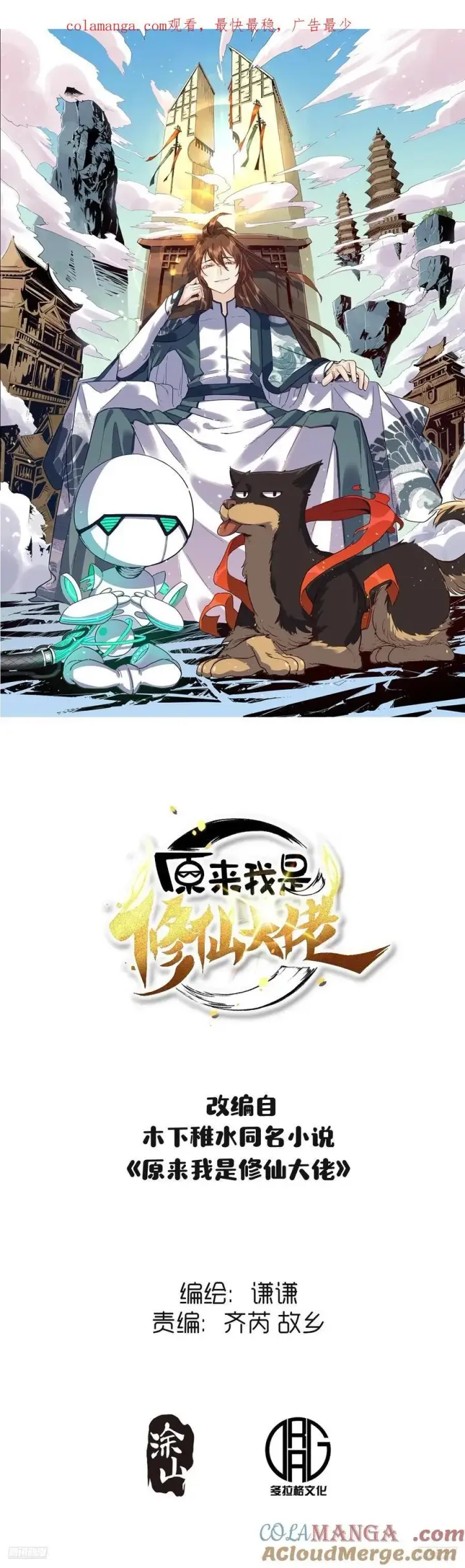 漫画《原来我是修仙大佬》362话第37张图