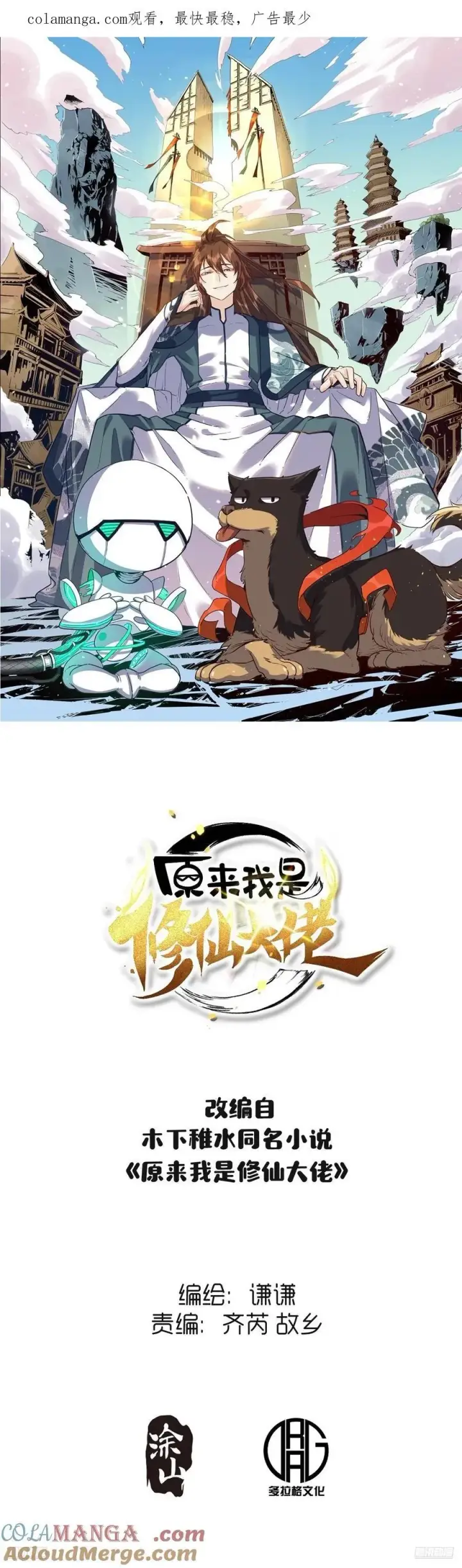 漫画《原来我是修仙大佬》364话第51张图