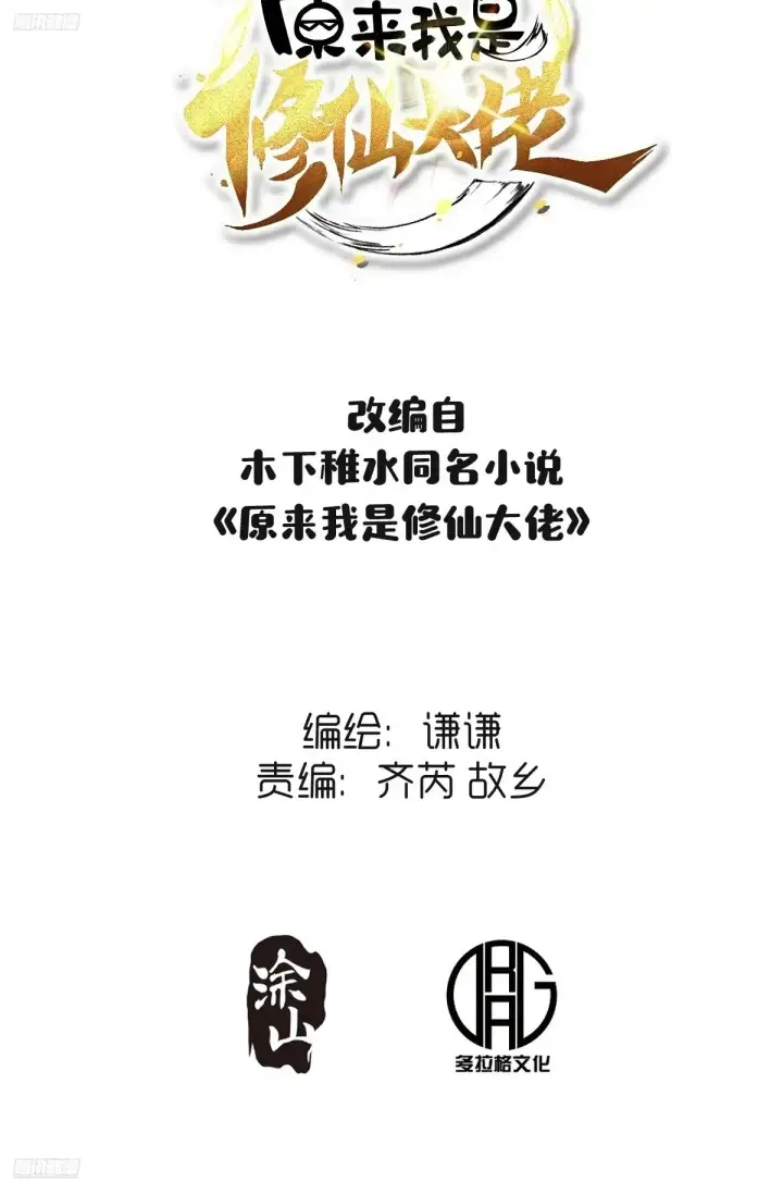 漫画《原来我是修仙大佬》371话第2张图