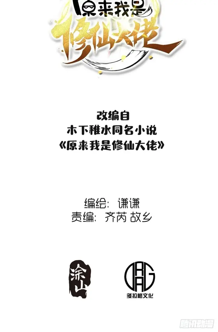 漫画《原来我是修仙大佬》402话第43张图