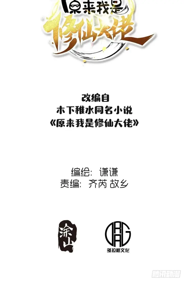 漫画《原来我是修仙大佬》416话第2张图