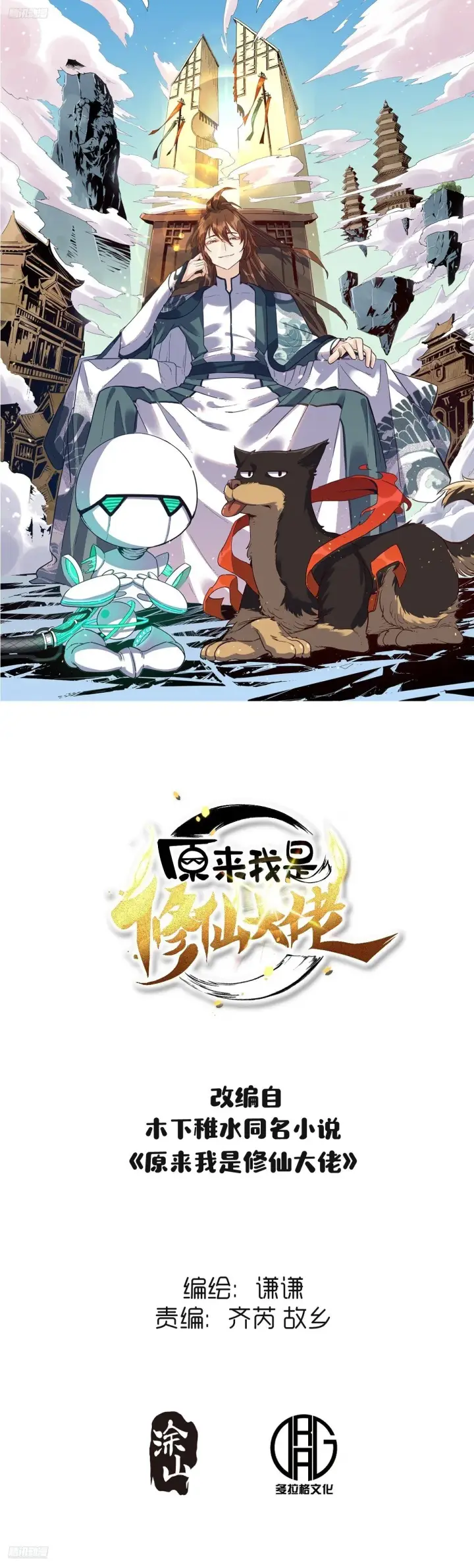 漫画《原来我是修仙大佬》438话第42张图