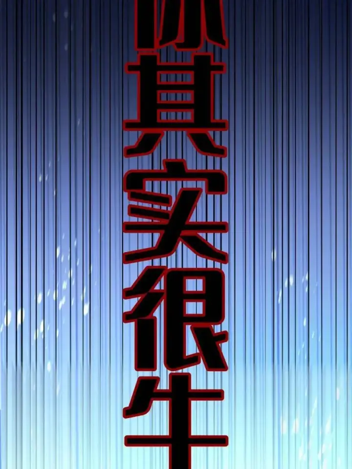 漫画《原来我是修仙大佬》第564话 564话第59张图