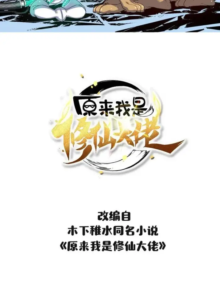 漫画《原来我是修仙大佬》第567话 567话第2张图