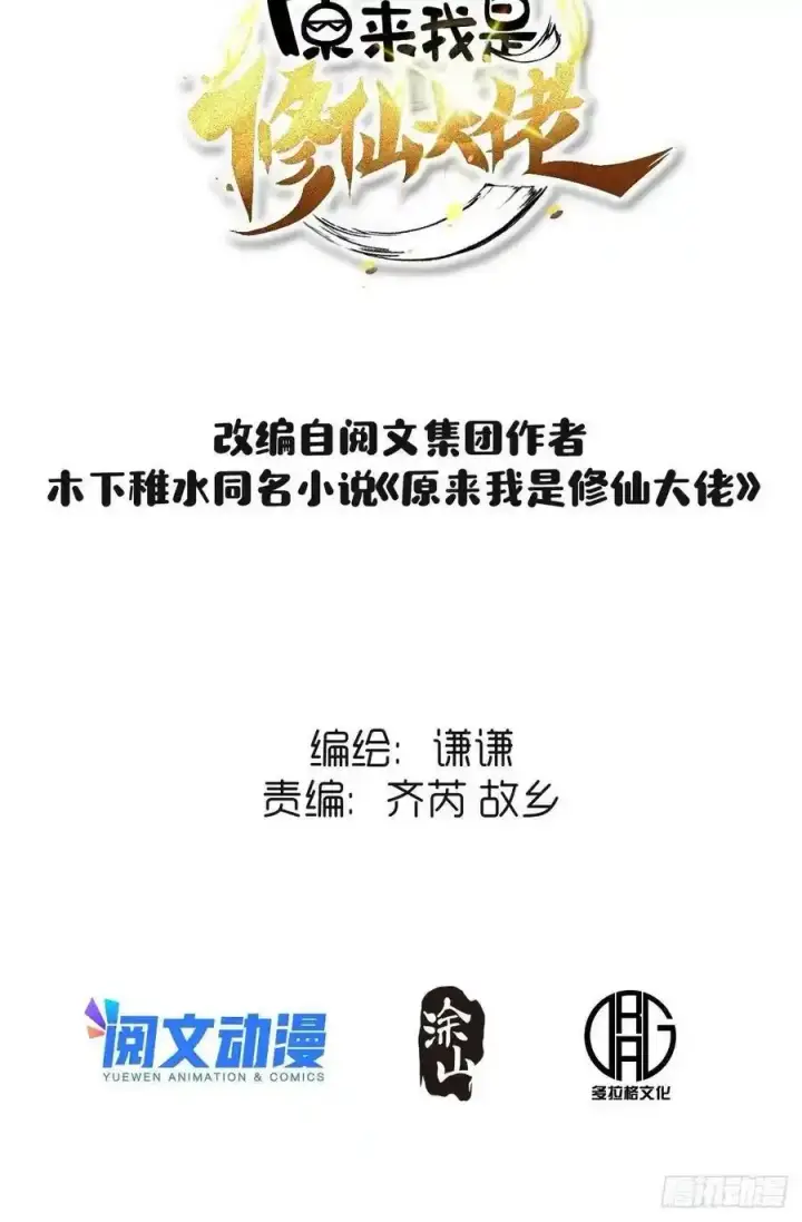 漫画《原来我是修仙大佬》九十三第2张图
