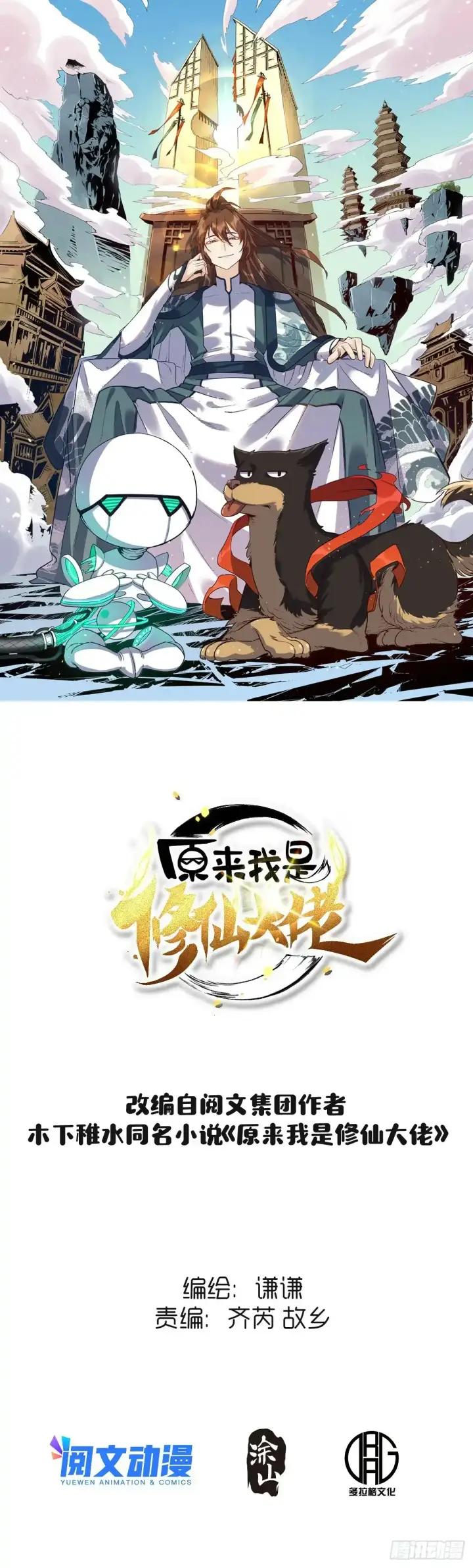 漫画《原来我是修仙大佬》九十三第51张图